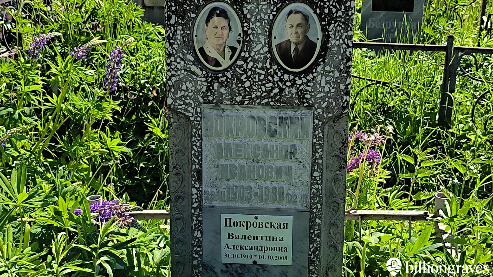Покровская Валентина Александровна