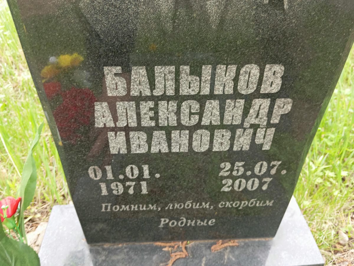 Балыков Александр Иванович