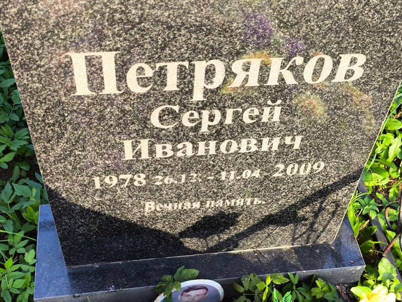 Петряков