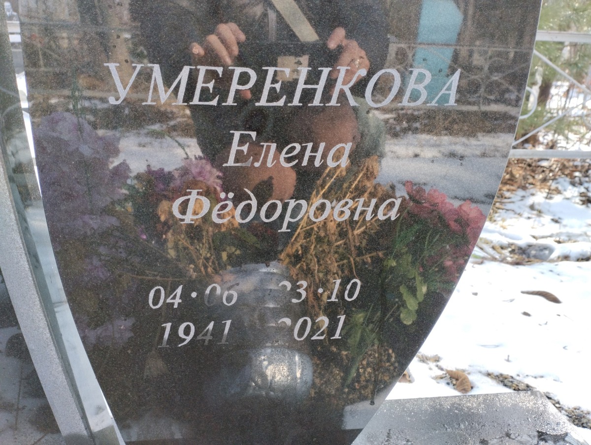 Умеренкова Елена Фёдоровна