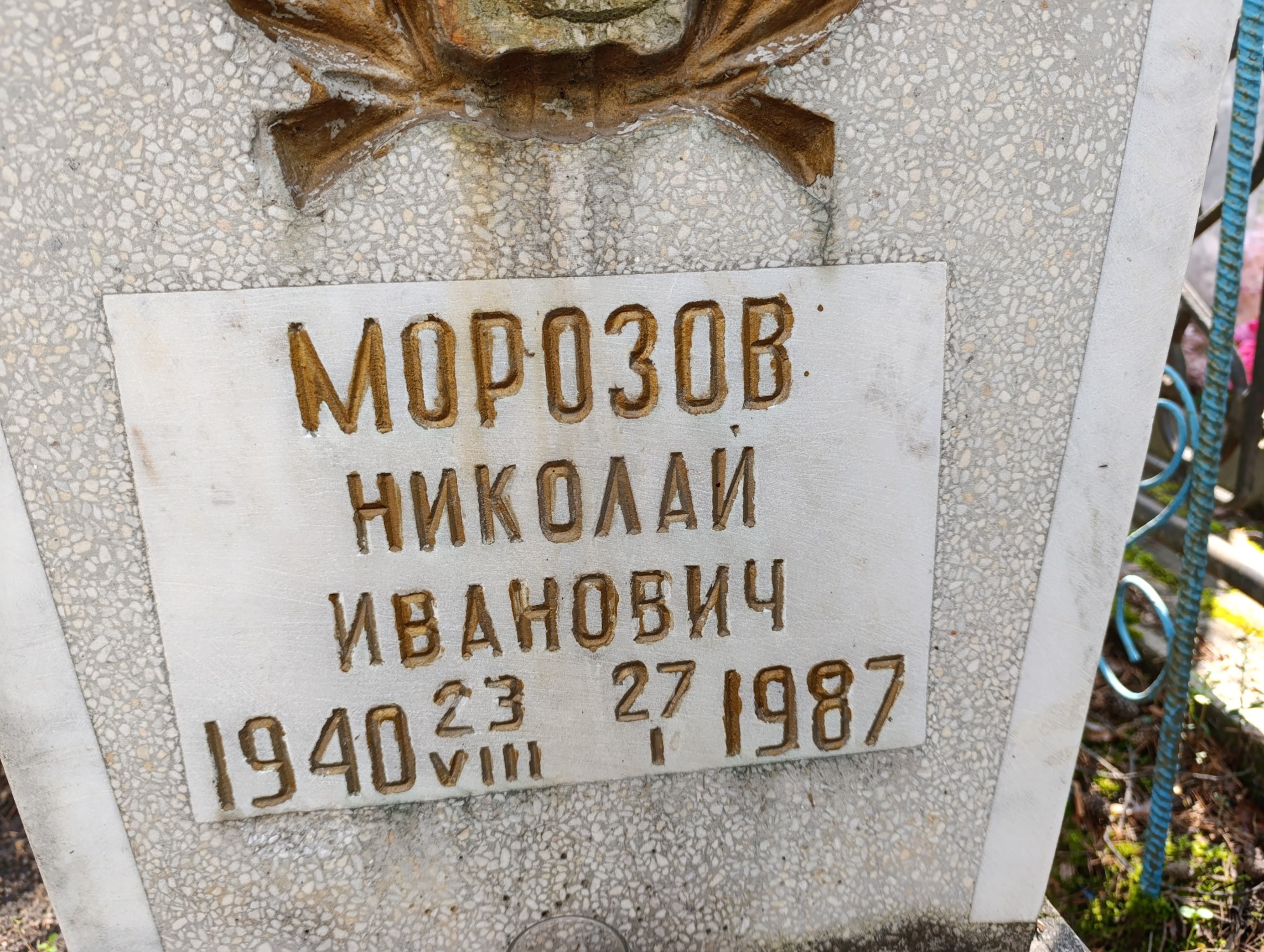 Морозов Николай Иванович