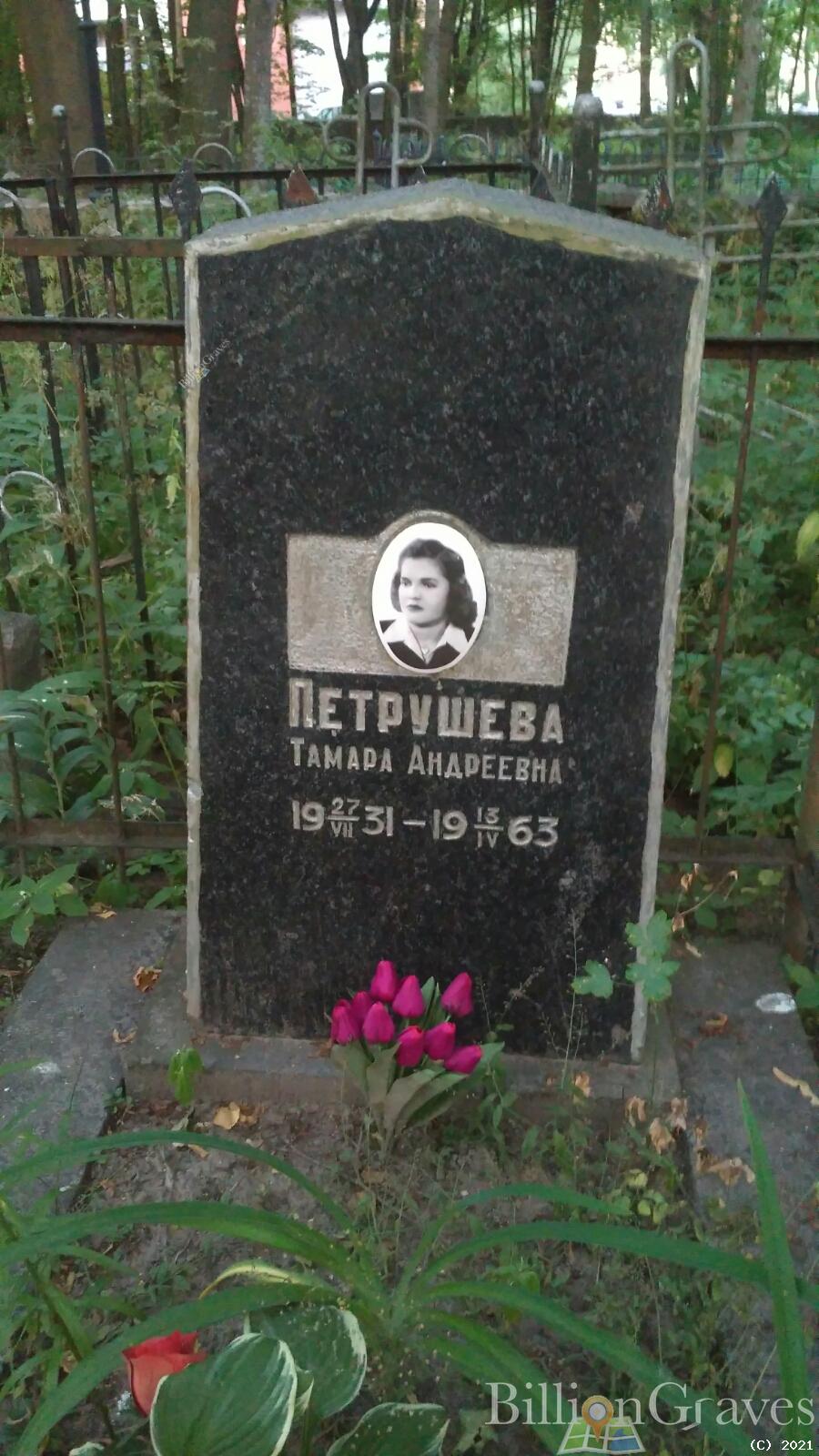 Петрушева Тамара Андреевна