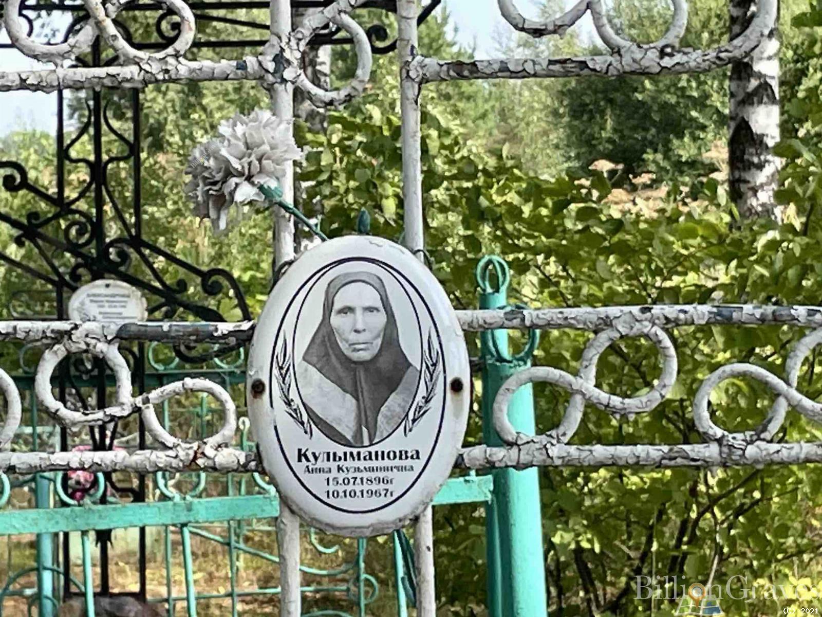 Кулыманова Анна Кузьминична