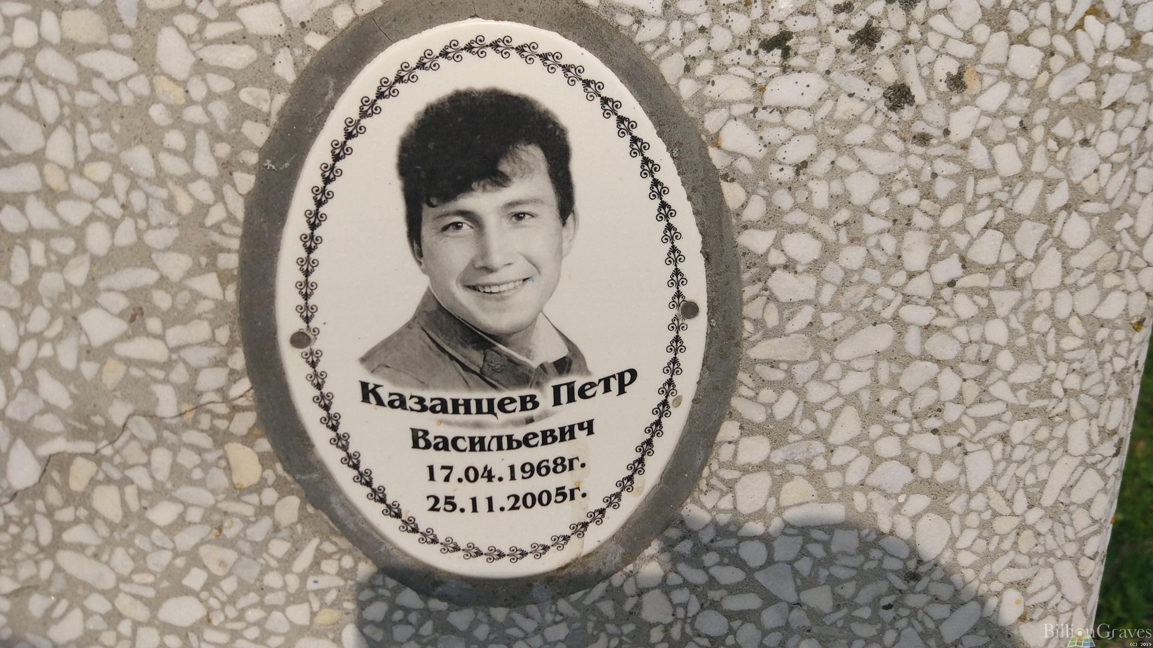 Казанцев Пётр Васильевич