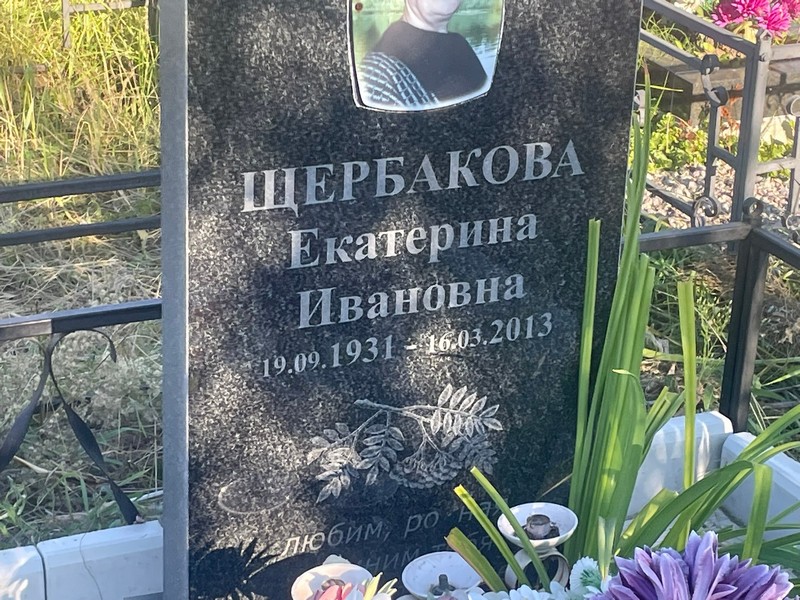 Щербакова