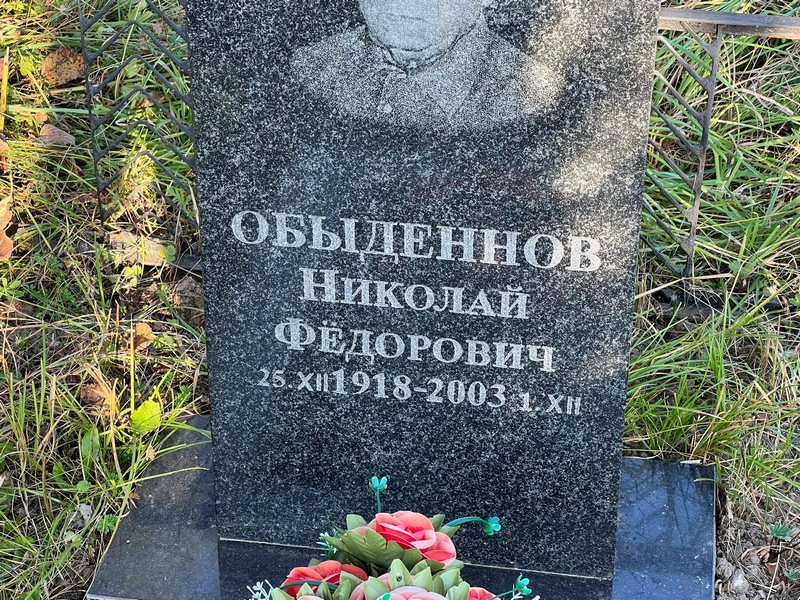 Обыденнов