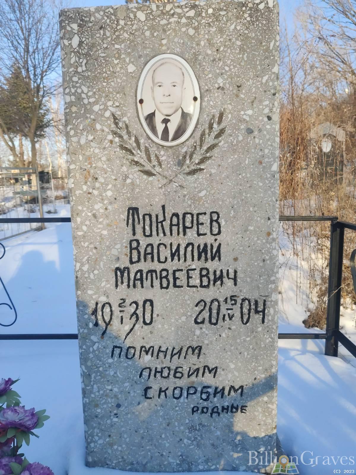Токарев Василий Матвеевич