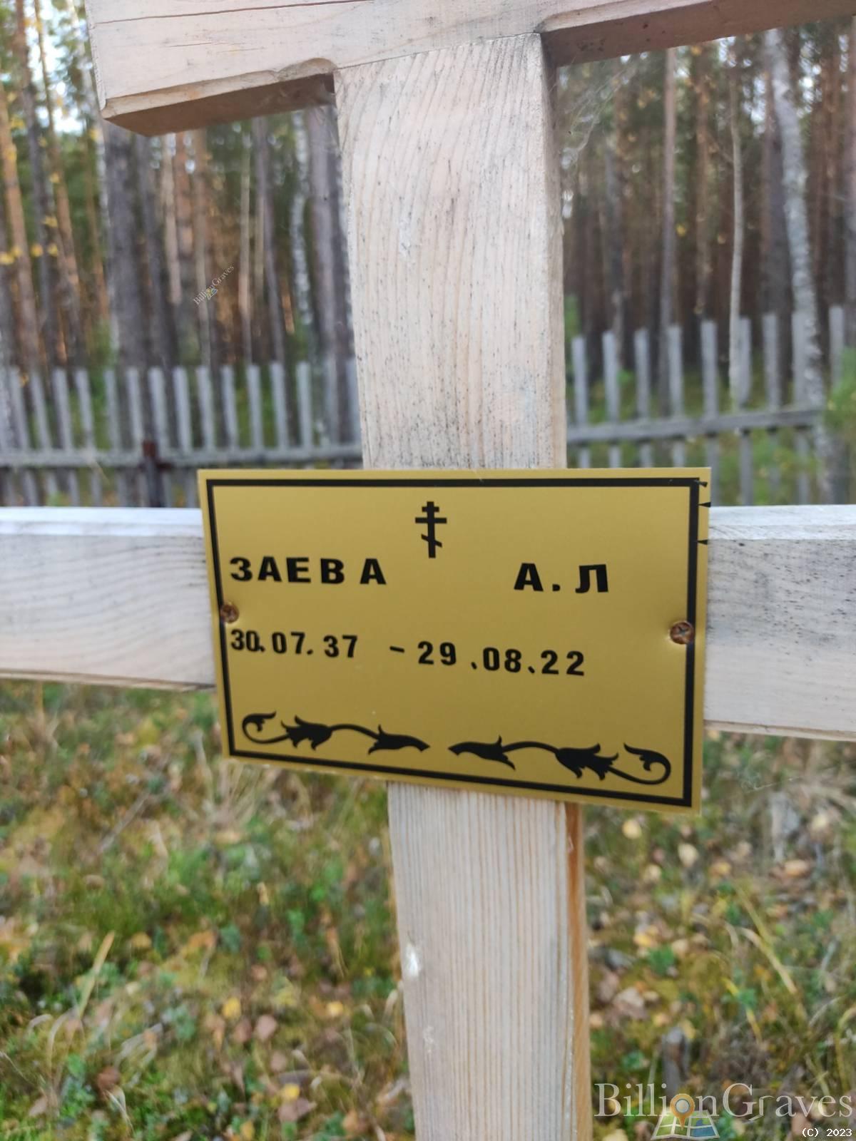 Заева А. Л.