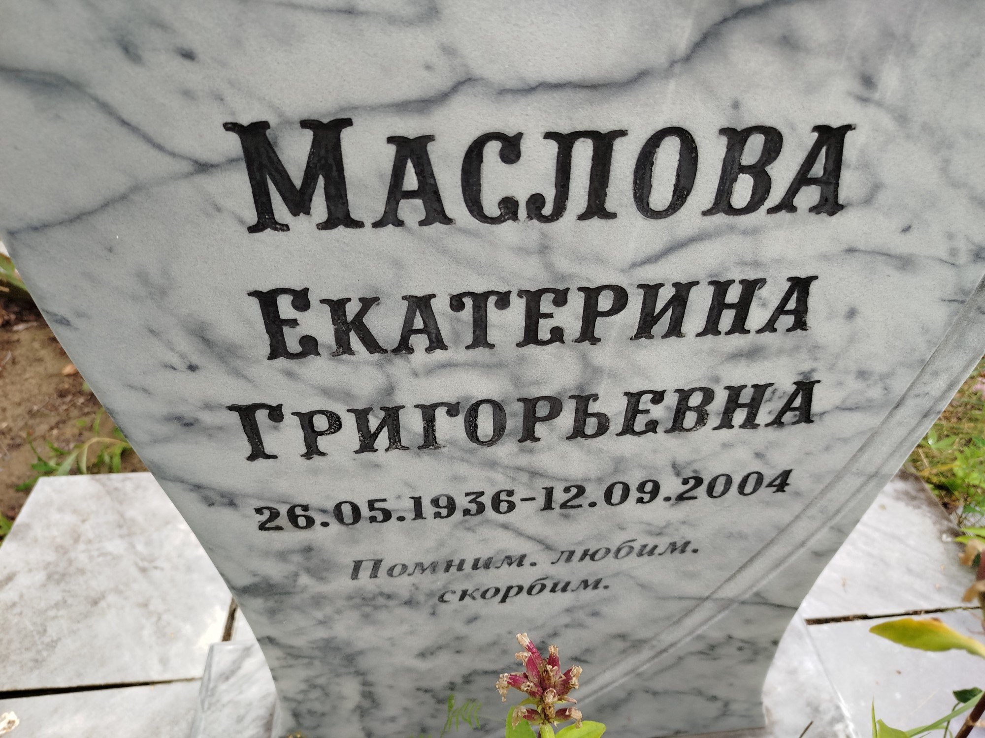Маслова Екатерина Григорьевна