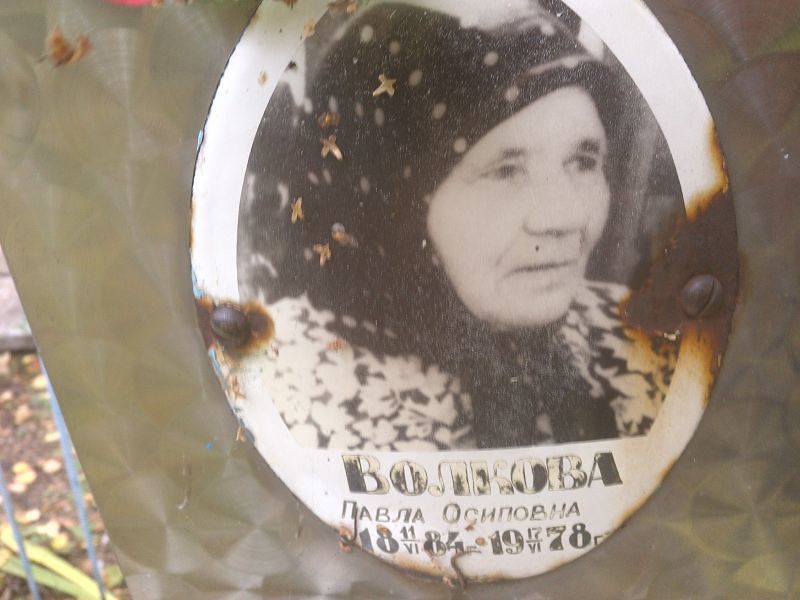 Павла Волкова Осиповна