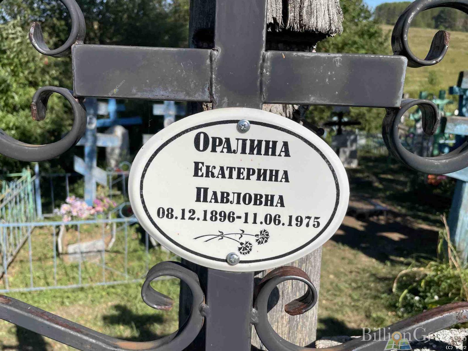Оралина Екатерина Павловна