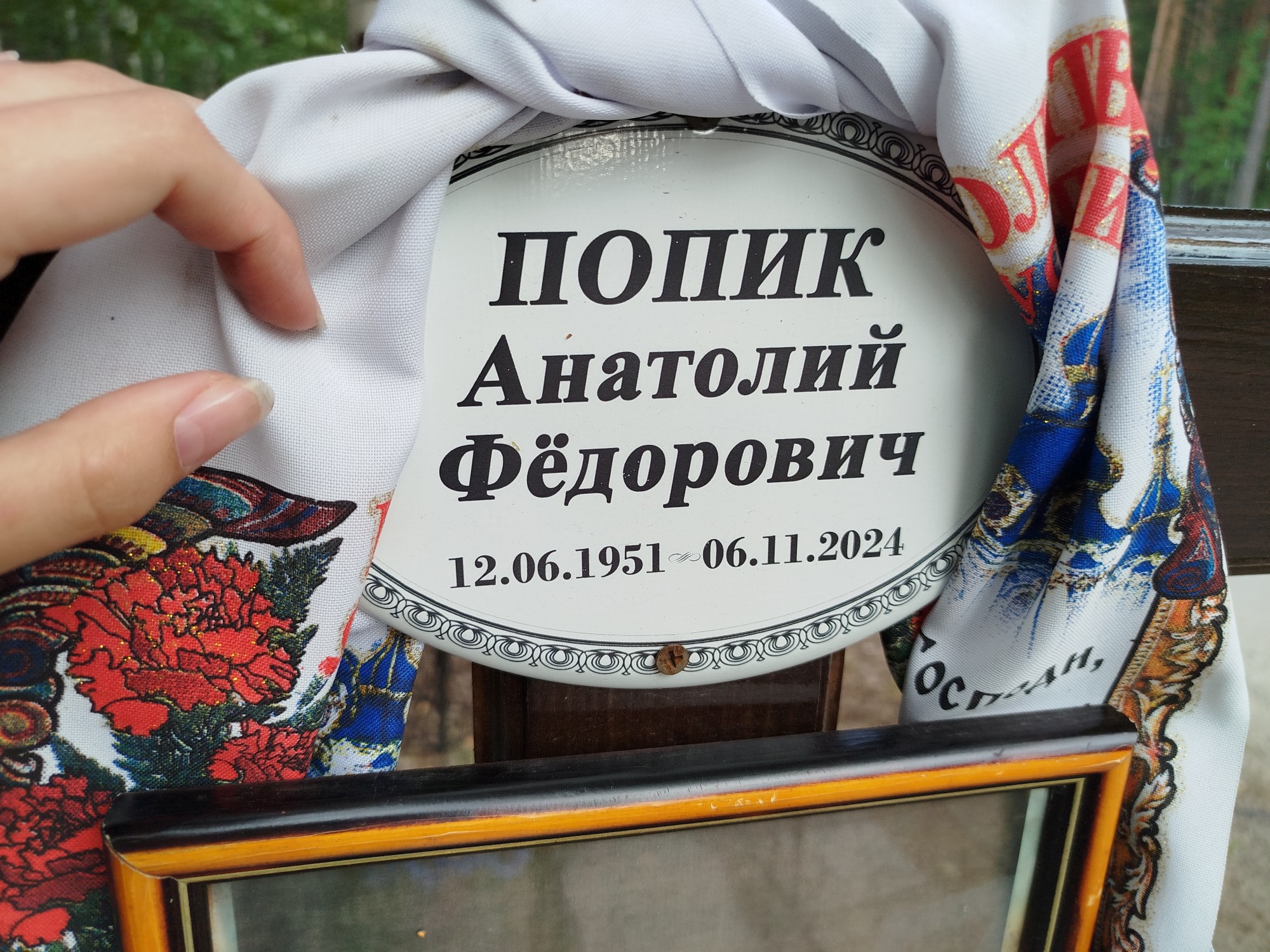 Попик Анатолий Федорович
