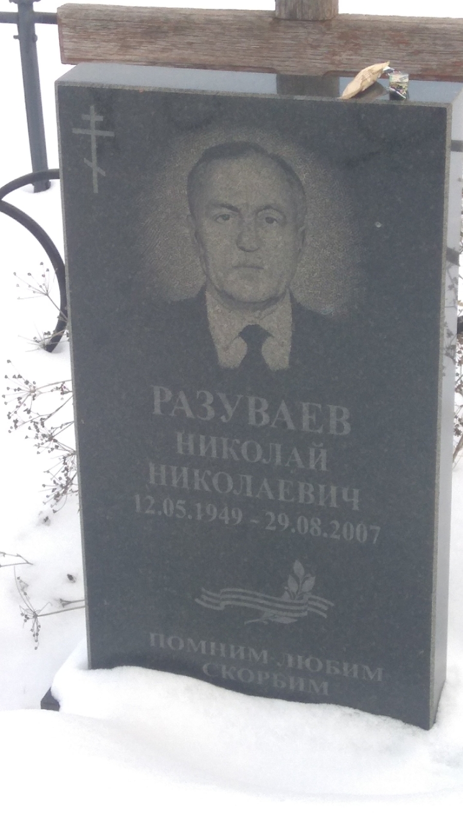 Разуваев Николай Николаевич