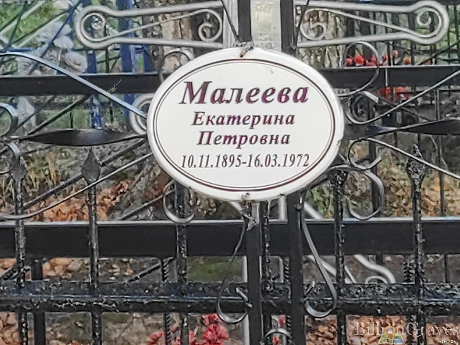 Малеева Екатерина Петровна