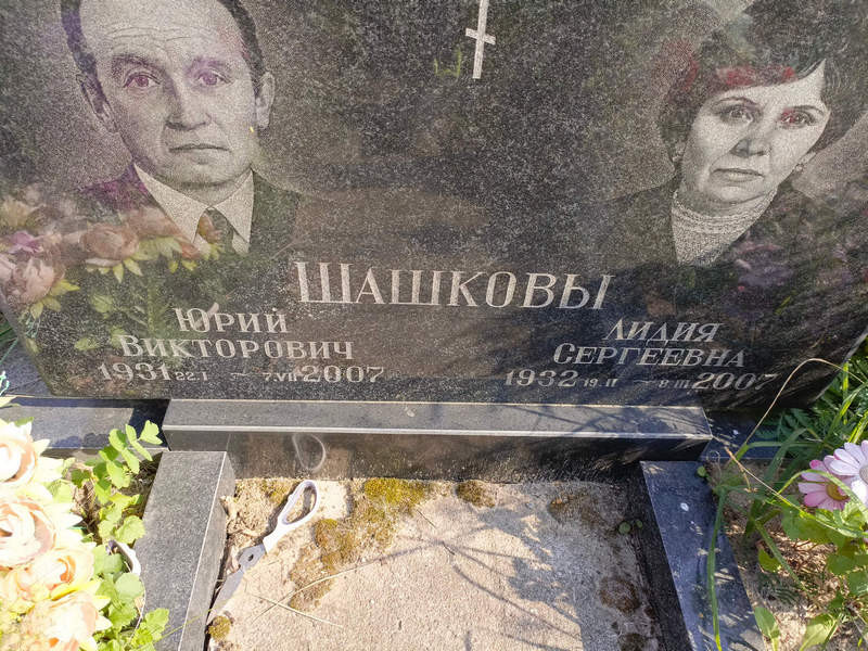 Шашков