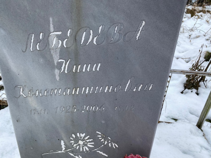 Лебедева