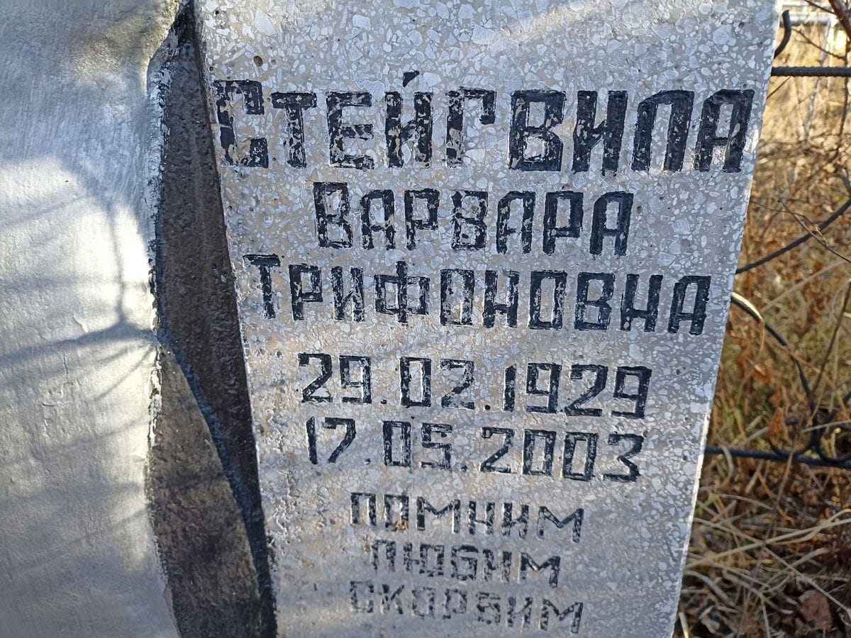 Стейгвила Варвара Трифоновна