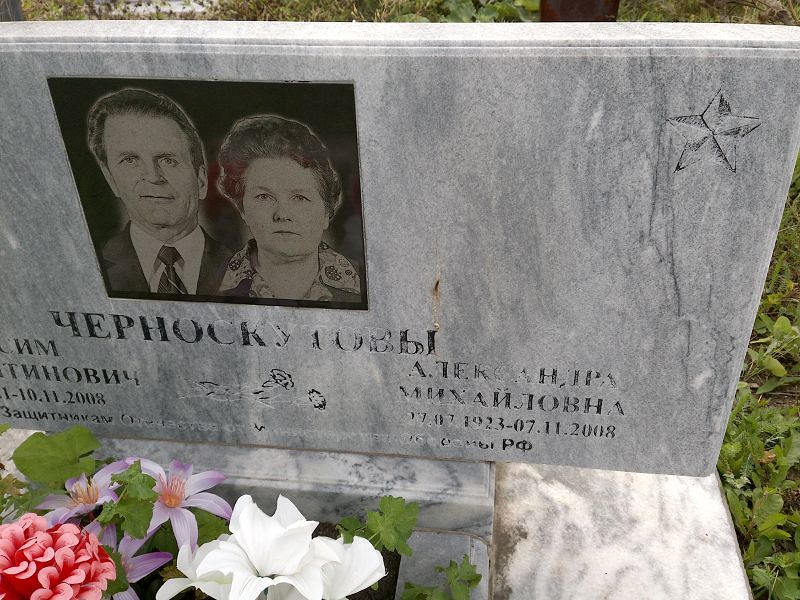 Черноскутова Александра Михайловна