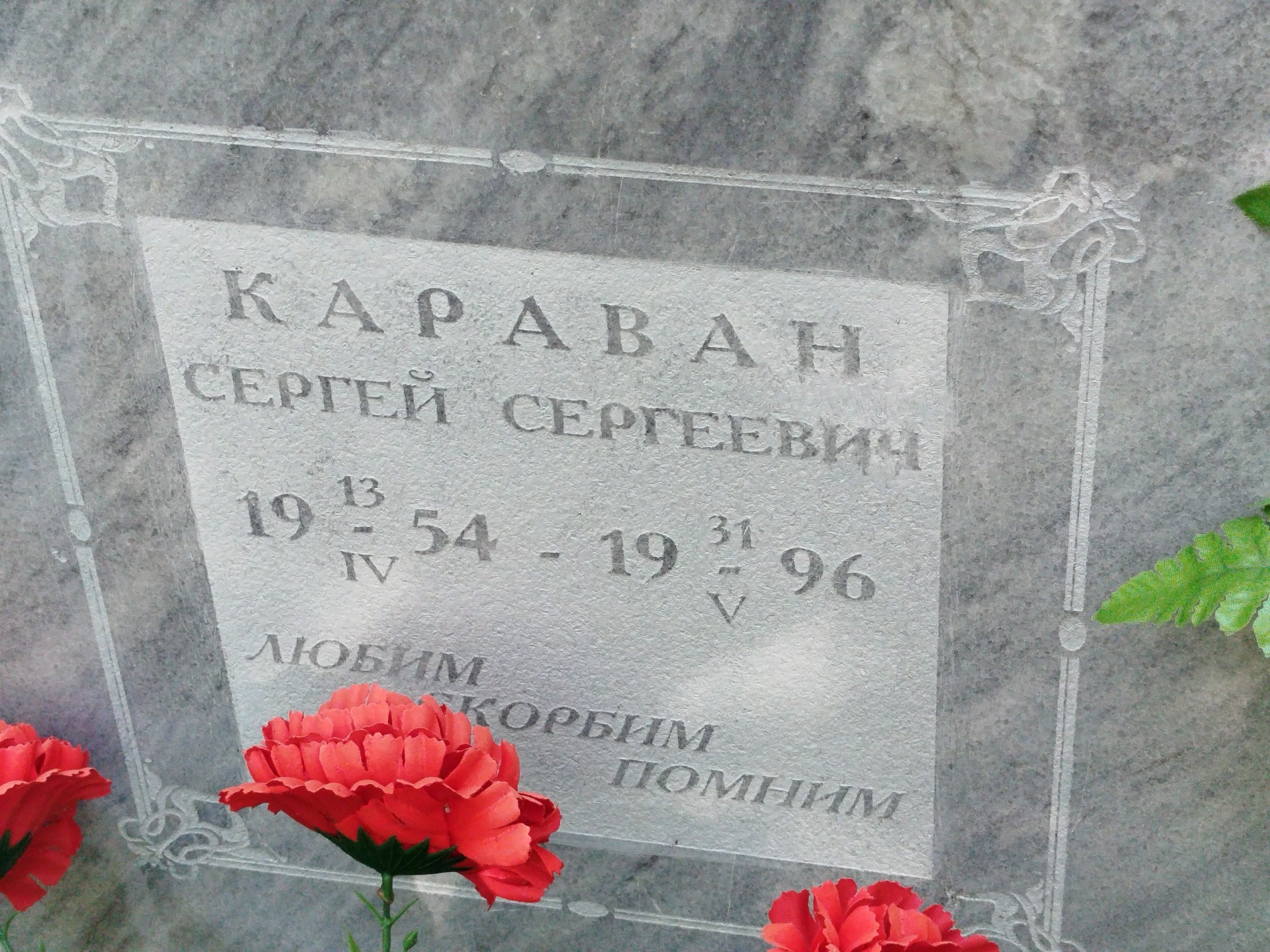 Караван Сергей Сергеевич
