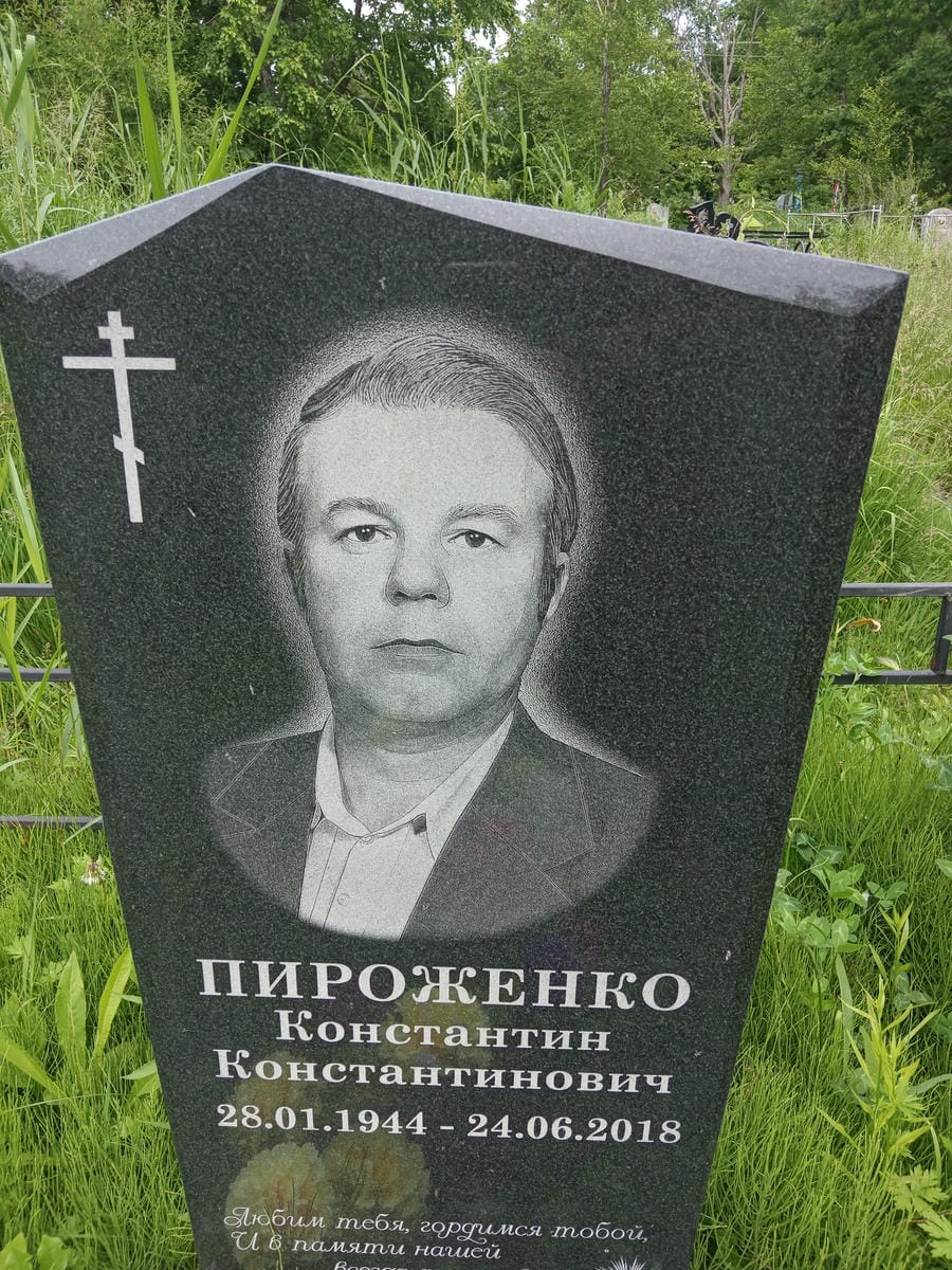 Пироженко Константин Константинович