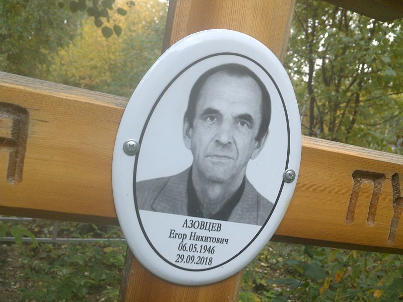 Азовцев Егор Никитович