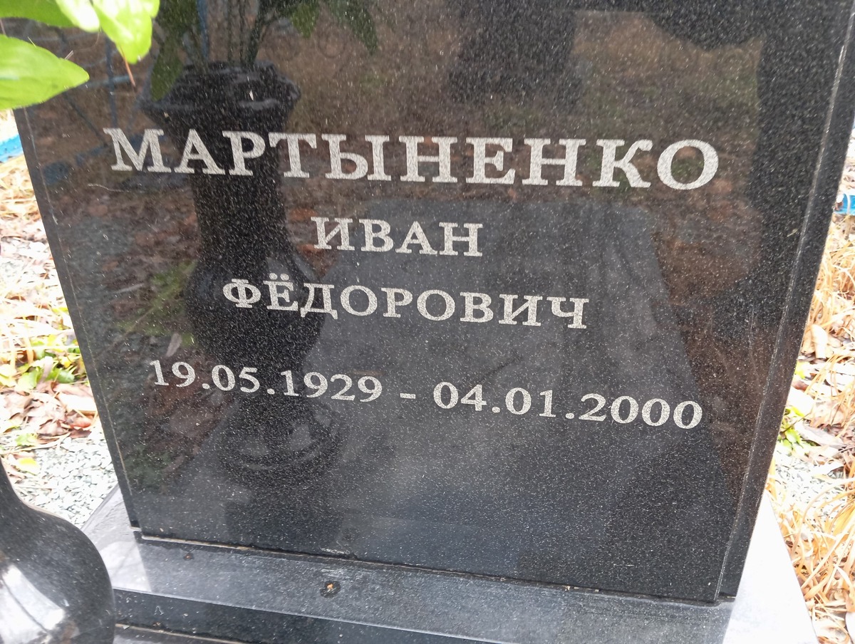 Мартыненко Иван Федорович