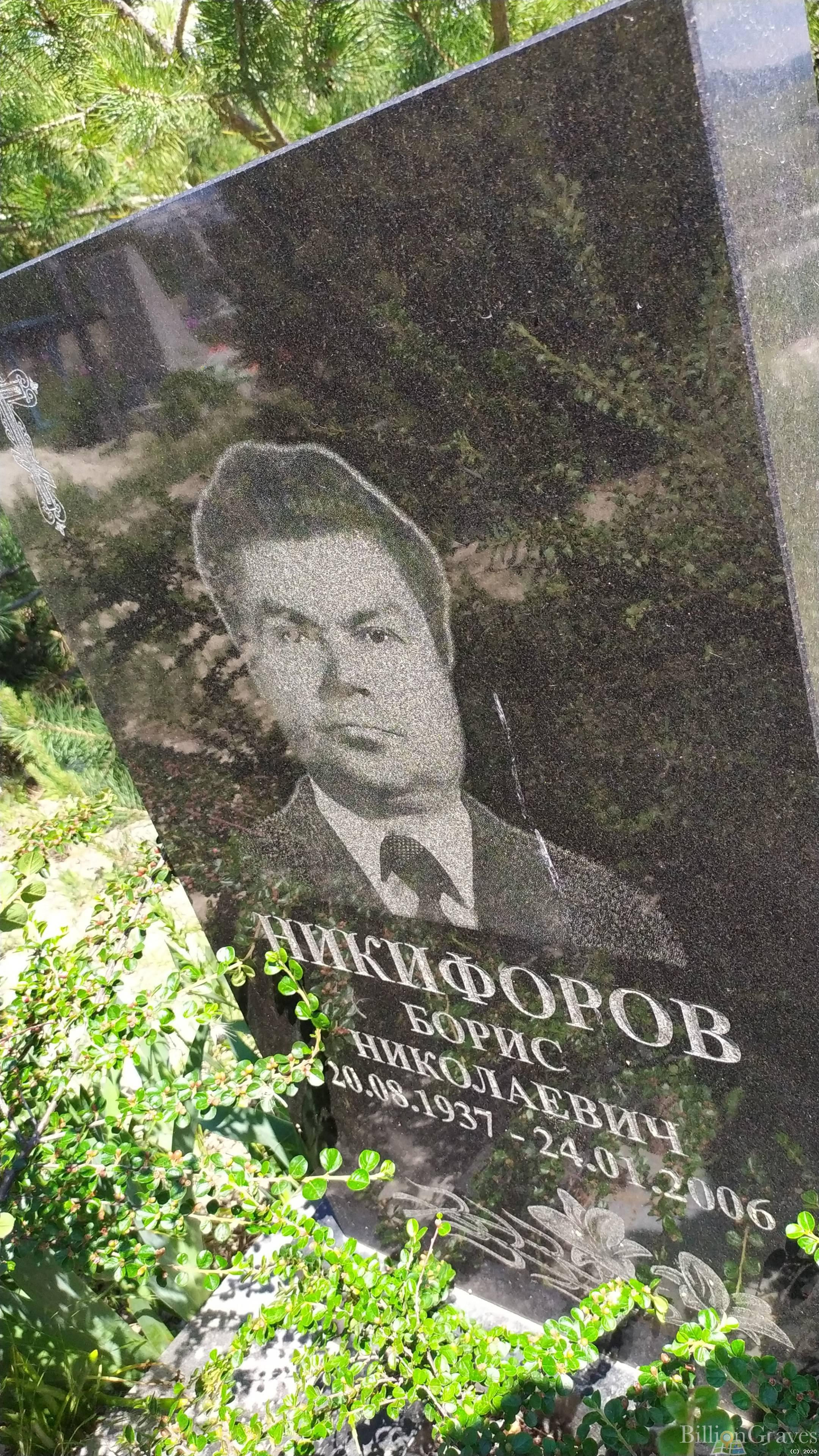 Никифоров Борис Николаевич