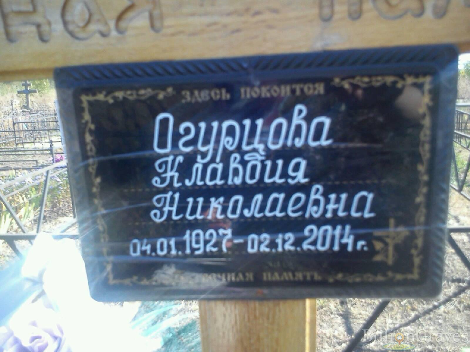 Огурцова Клавдия Николаевна