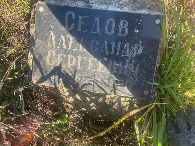 Седов