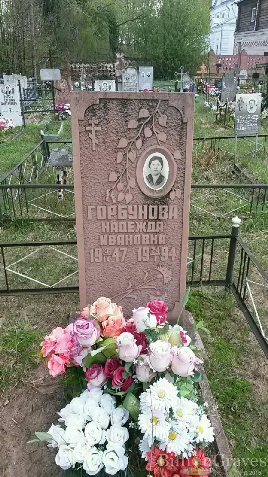 Горбунова Надежда Ивановна