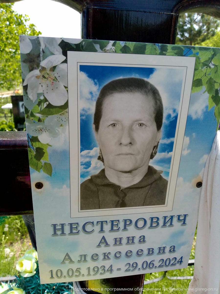 Нестерович Анна Алексеевна