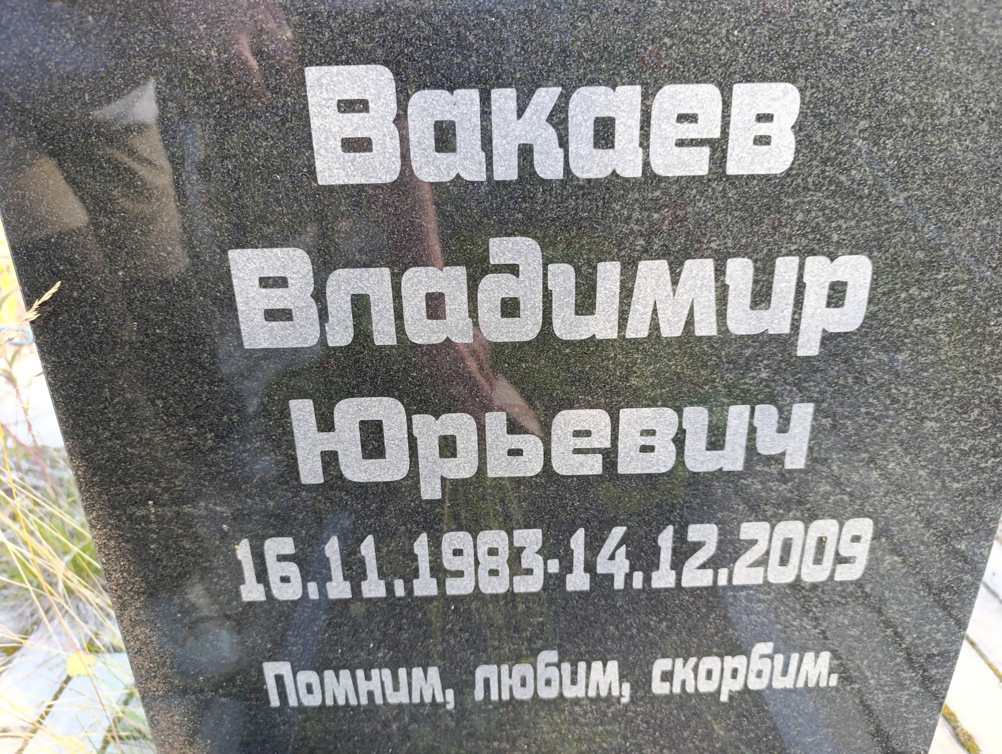 Вакаев Владимир Юрьевич
