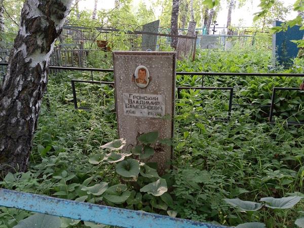 Гронский Владимир Самсонович