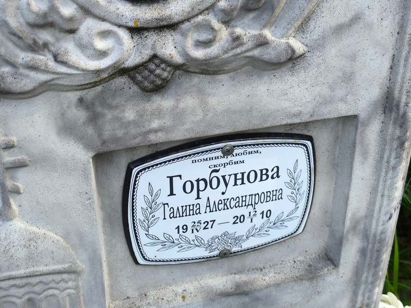 Горбунова