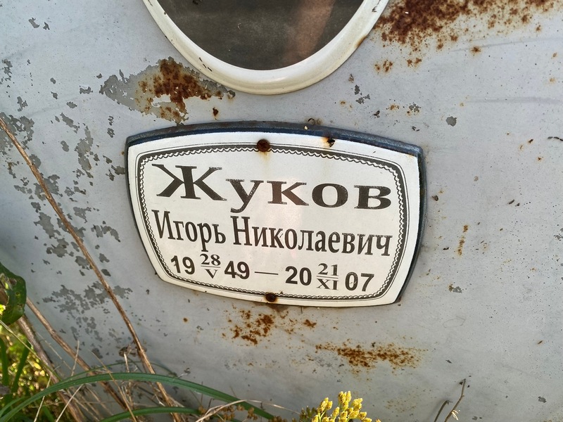Жуков