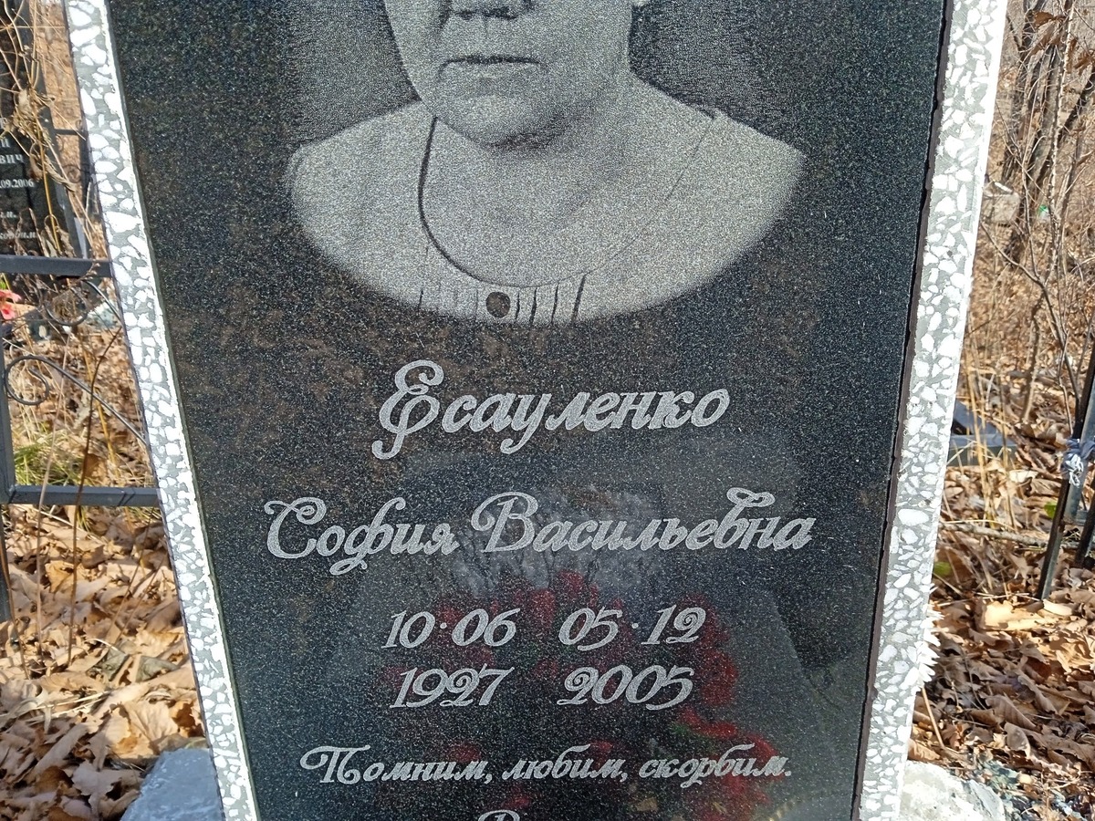 Есауленко София Василевна