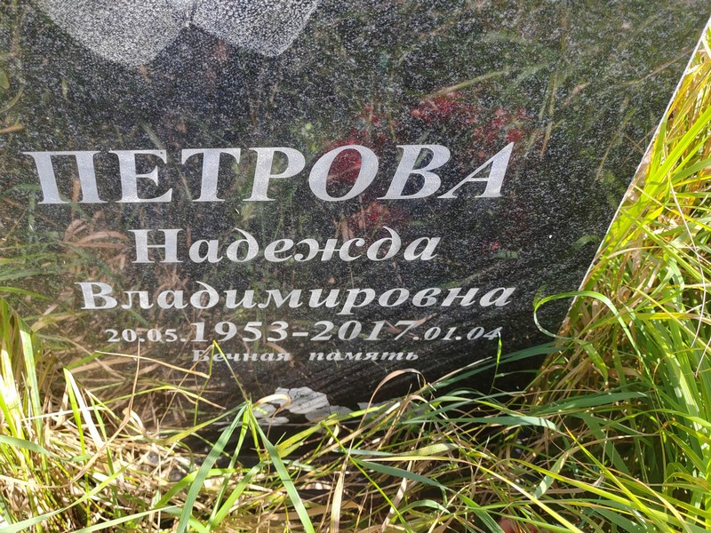 Петрова