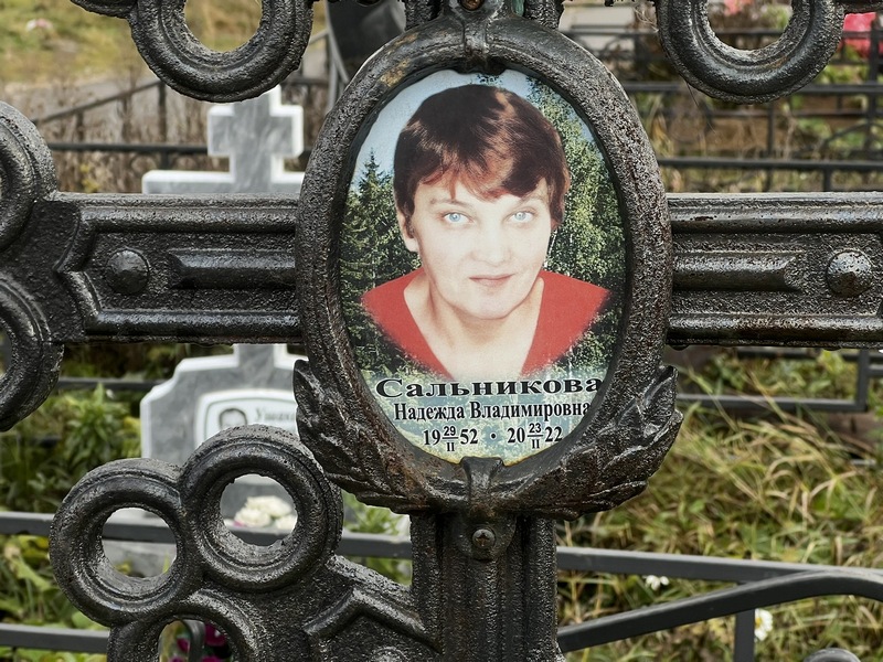 Сальникова