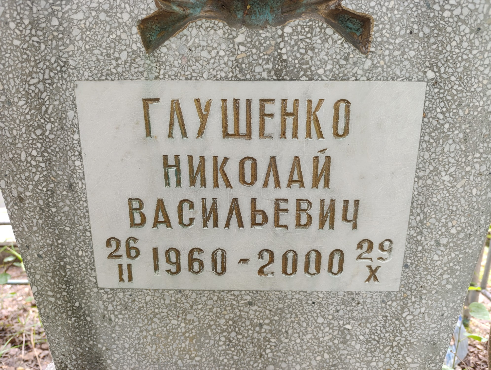 Глушенко Николай Васильевич