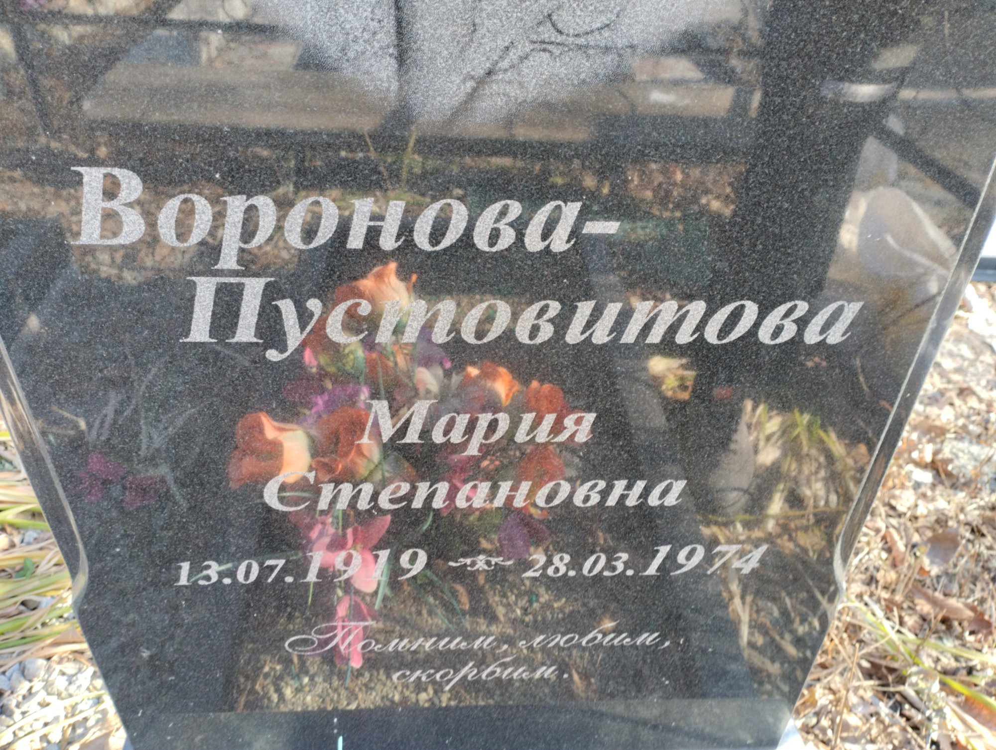 ВороноваПустовитова Мария Степановна