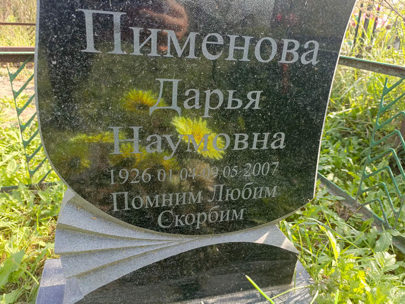 Пименова