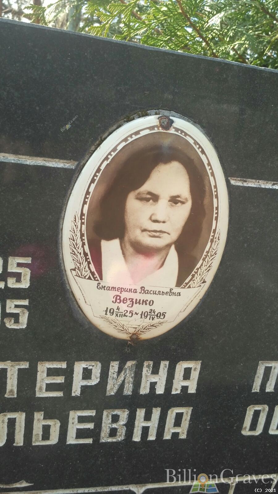 Везико Екатерина Васильевна