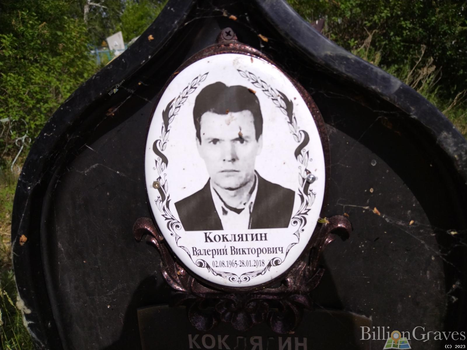 Коклягин Валерий Викторович