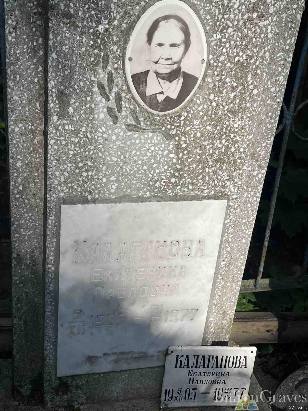 Калаганова Екатерина Павловна