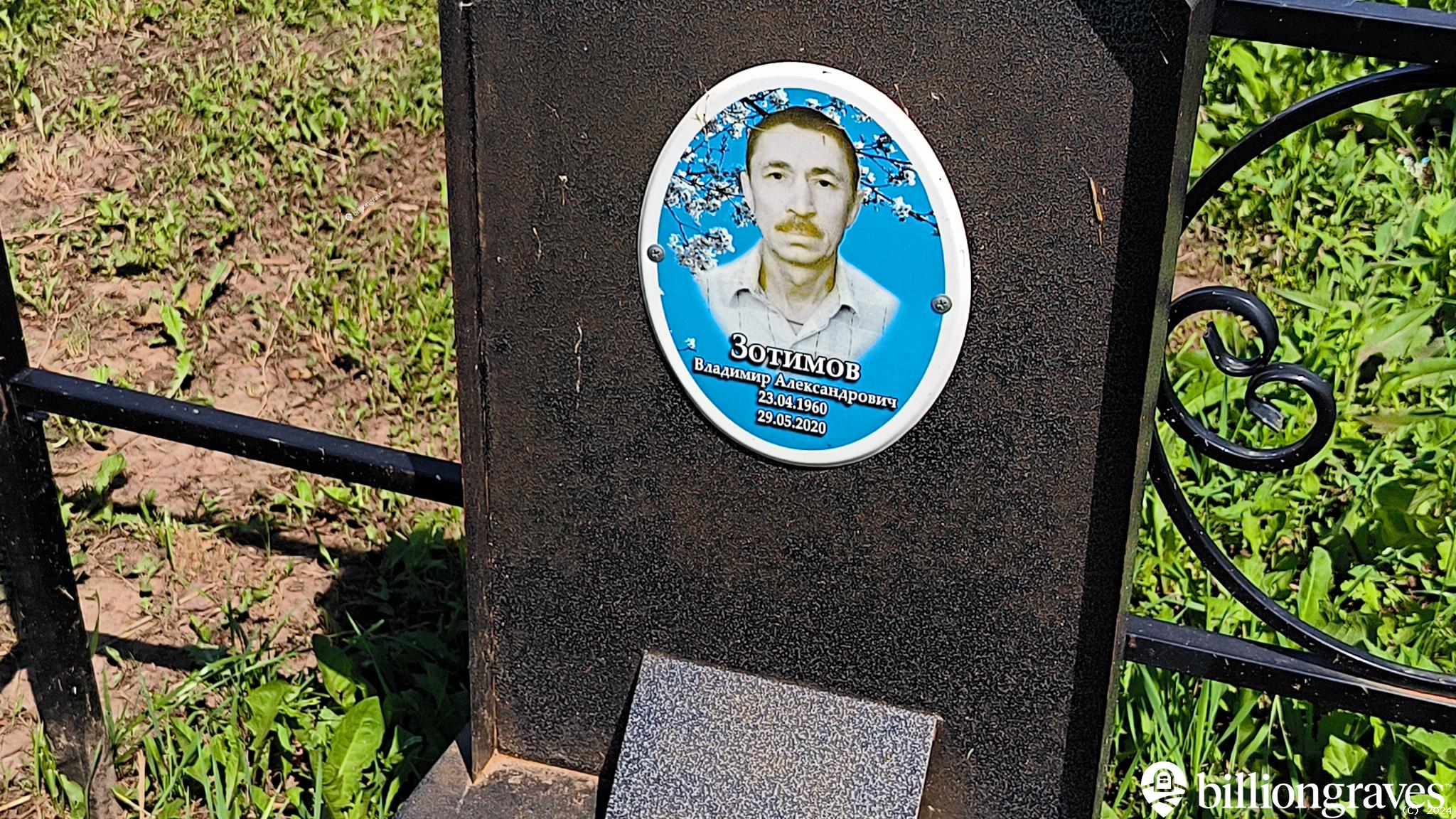 Зотимов Владимир Александрович