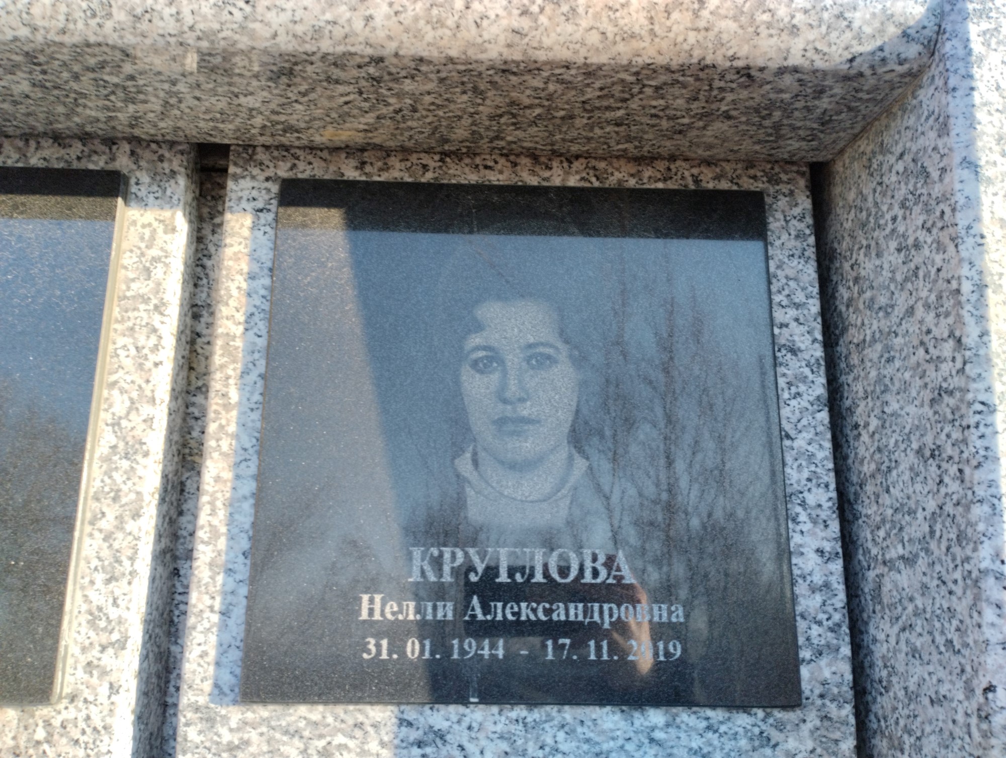 Круглова Нелли Александровна