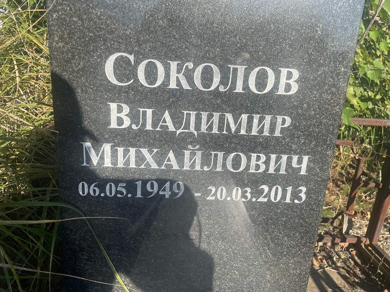 Соколов