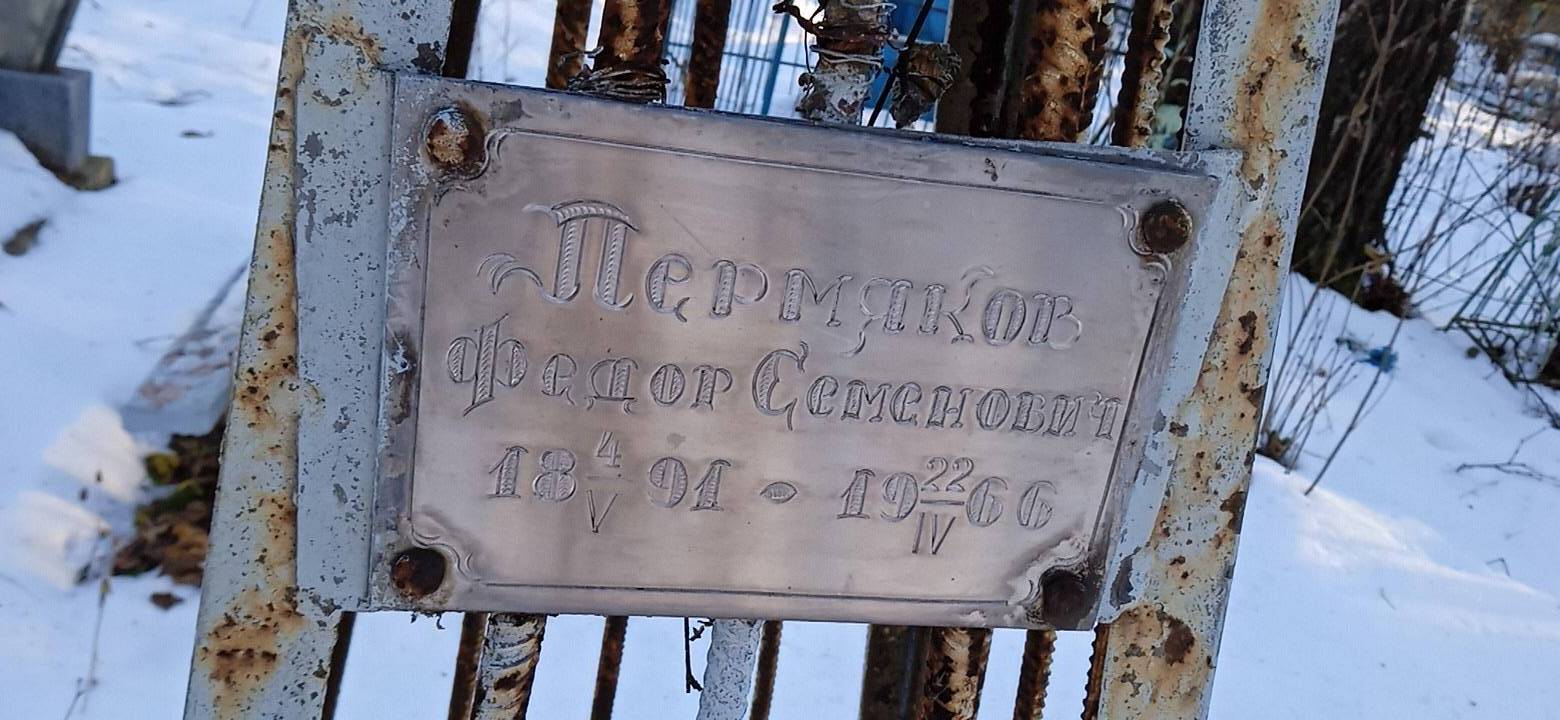 Пермяков Федор Семенович