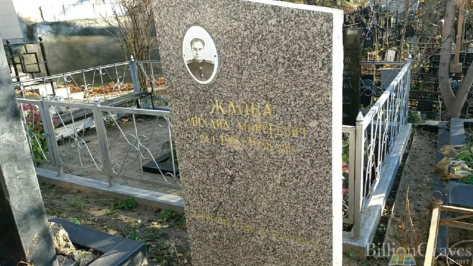 Жлоба Михаил Моисеевич