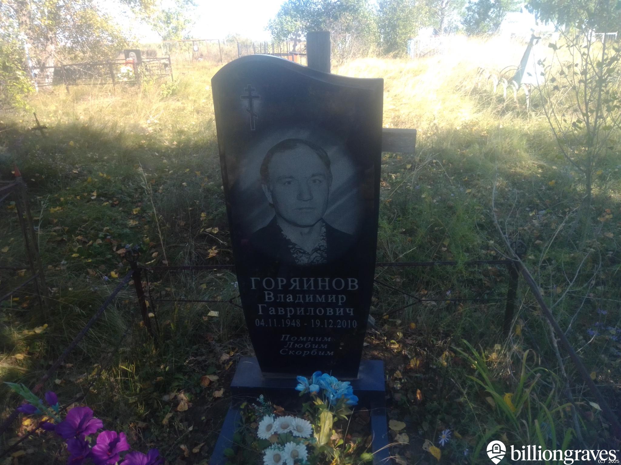 Горяинов Владимир Гаврилович